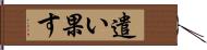 遣い果す Hand Scroll