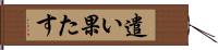 遣い果たす Hand Scroll