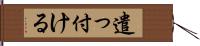 遣っ付ける Hand Scroll