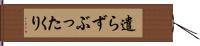 遣らずぶったくり Hand Scroll