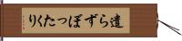 遣らずぼったくり Hand Scroll