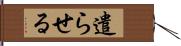 遣らせる Hand Scroll