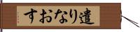 遣りなおす Hand Scroll