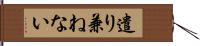 遣り兼ねない Hand Scroll