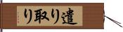 遣り取り Hand Scroll