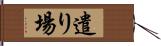 遣り場 Hand Scroll