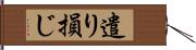 遣り損じ Hand Scroll