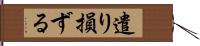 遣り損ずる Hand Scroll