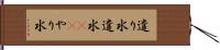 遣り水 Hand Scroll