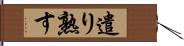 遣り熟す Hand Scroll