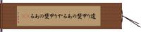 遣り甲斐のある Hand Scroll