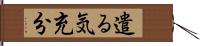 遣る気充分 Hand Scroll