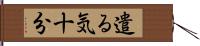 遣る気十分 Hand Scroll