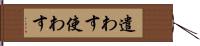 遣わす Hand Scroll