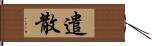 遣散 Hand Scroll