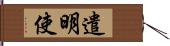 遣明使 Hand Scroll