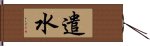 遣水 Hand Scroll