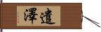 遣澤 Hand Scroll