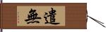 遣無 Hand Scroll