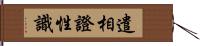 遣相證性識 Hand Scroll