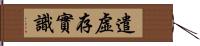 遣虛存實識 Hand Scroll