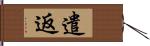 遣返 Hand Scroll