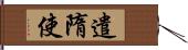 遣隋使 Hand Scroll