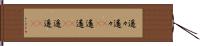 遥々 Hand Scroll