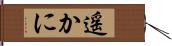 遥かに Hand Scroll