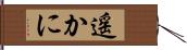 遥かに Hand Scroll