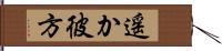 遥か彼方 Hand Scroll