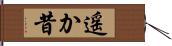 遥か昔 Hand Scroll