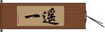 遥一 Hand Scroll