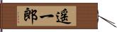 遥一郎 Hand Scroll