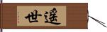 遥世 Hand Scroll