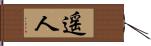 遥人 Hand Scroll