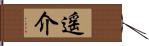 遥介 Hand Scroll