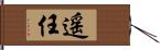 遥任 Hand Scroll