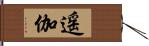 遥伽 Hand Scroll