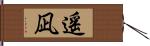 遥凪 Hand Scroll