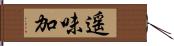 遥味加 Hand Scroll