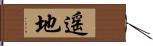 遥地 Hand Scroll