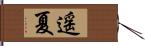 遥夏 Hand Scroll