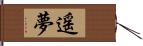 遥夢 Hand Scroll