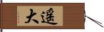遥大 Hand Scroll