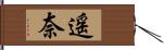 遥奈 Hand Scroll