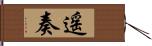 遥奏 Hand Scroll
