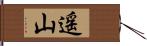 遥山 Hand Scroll