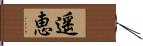 遥恵 Hand Scroll