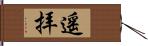 遥拝 Hand Scroll